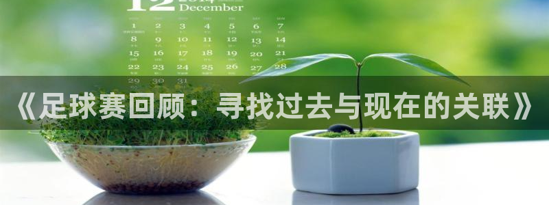 《足球赛回顾：寻找过去与现在的关联》