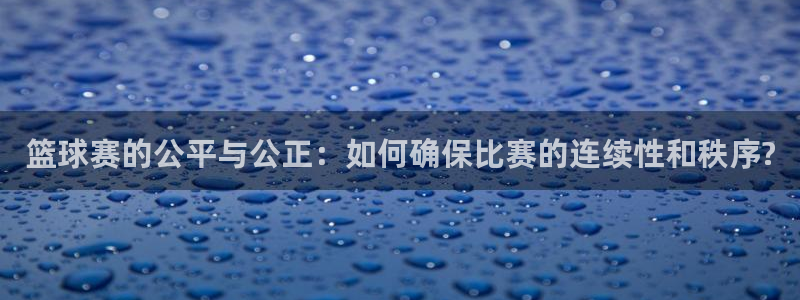 篮球赛的公平与公正：如何确保比赛的连续性和秩序?