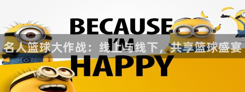  pg电子游戏哪个平台好：名人篮球大作战：线上与线下，共享篮球