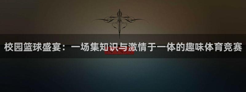 pg体育兼职：校园篮球盛宴：一场集知识与激情于一体的趣味体育