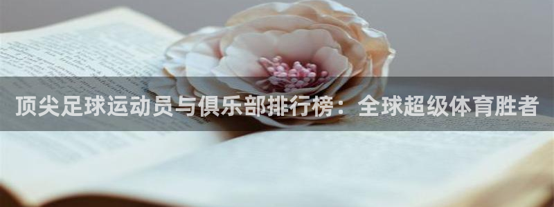  平果市体育场：顶尖足球运动员与俱乐部排行榜：全球超级体育胜者