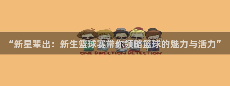苹果体育赛事组件：“新星辈出：新生篮球赛带你领略篮球的魅力与