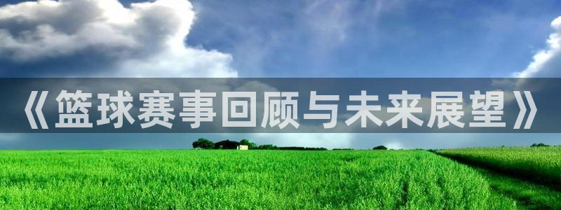 苹果体育赛事组件怎么设置：《篮球赛事回顾与未来展望》