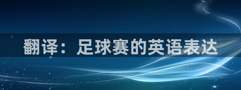 苹果体感游戏推荐：翻译：足球赛的英语表达
