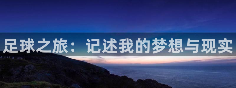  pg电子游戏官网不凡成就非凡：足球之旅：记述我的梦想与现实